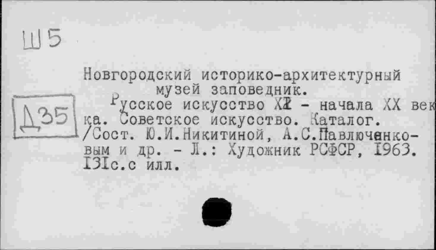 ﻿Новгородский историко-архитектурный музей заповедник.
русское искусство XÏ - начала XX век а. Советское искусство. Каталог. Сост. Ю.И.Никитиной, А.С.Павлюченковым и др. - Л.: Художник РСФСР, 1963.
131с.с илл.